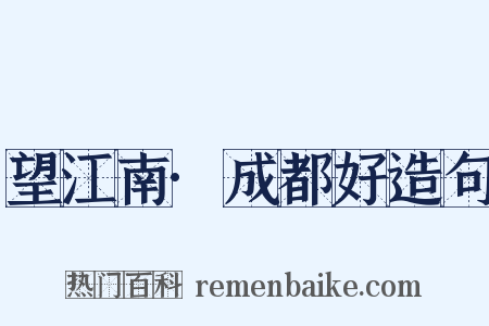 望江南·成都好造句是什么意思的图片